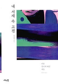 내 서재 속 고전 :나를 견디게 해준 책들