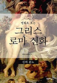 (명화로 보는) 그리스 로마 신화 :신의 분노