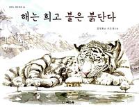 해는 희고 불은 붉단다