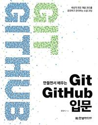 (만들면서 배우는) Git GitHub 입문 :세상의 모든 개발 코드를 공유하고 관리하는 소셜 코딩