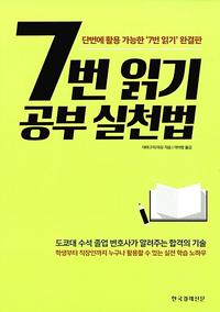 7번 읽기 공부 실천법 :단번에 활용 가능한 '7번 읽기' 완결판