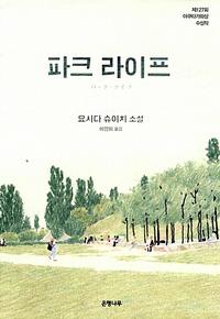 파크 라이프 - 제127회 아쿠타가와상 수상작