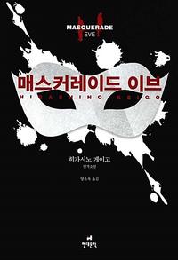 매스커레이드 이브 :히가시노 게이고 연작소설