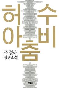 허수아비춤 :조정래 장편소설