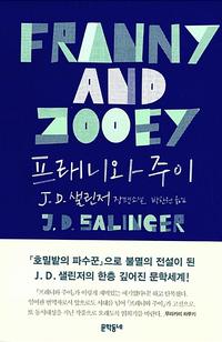 프래니와 주이 :J.D.샐린저 장편소설