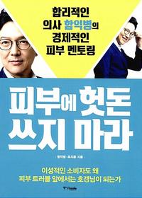 피부에 헛돈 쓰지 마라 :합리적인 의사 함익병의 경제적인 피부 멘토링