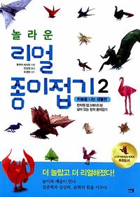 (놀라운) 리얼 종이접기