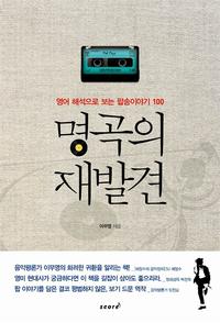명곡의 재발견 :영어 해석으로 보는 팝송이야기 100