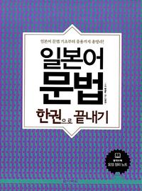 일본어 문법 한권으로 끝내기 - 일본어 문법 기초부터 응용까지 총망라!