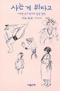 사는 게 뭐라고 :시크한 독거 작가의 일상 철학