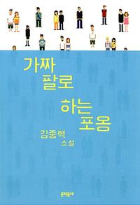 가짜 팔로 하는 포옹 :김중혁 소설