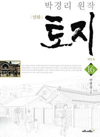 (만화) 토지