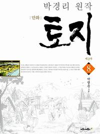 (만화) 토지