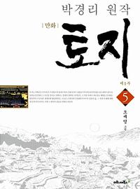 (만화) 토지