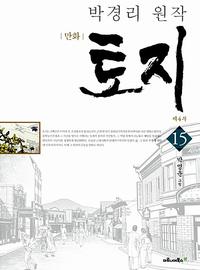 (만화) 토지