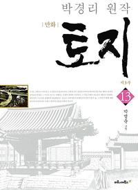 (만화) 토지