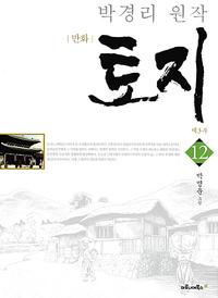 (만화) 토지