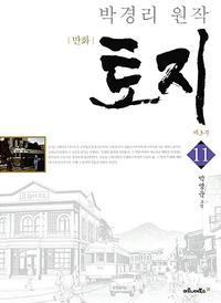 (만화) 토지