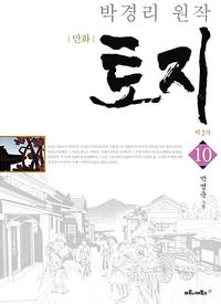 (만화) 토지
