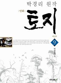 (만화) 토지