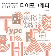 좋아 보이는 것들의 비밀 타이포그래피 =The key to make everything look better typography