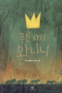 푸른 사자 와니니 :이현 장편동화