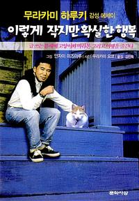 이렇게 작지만 확실한 행복 :무라카미 하루키 감성 에세이