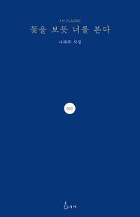 꽃을 보듯 너를 본다 :나태주 인터넷 시집