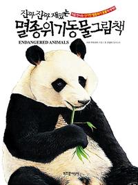 (진짜 진짜 재밌는) 멸종 위기 동물 그림책 :처음 만나는 신기한 멸종위기 동물의 세계!!