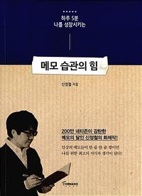 (하루 5분 나를 성장시키는) 메모 습관의 힘