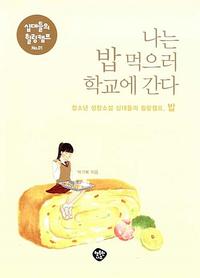 나는 밥 먹으러 학교에 간다 :청소년 성장소설 십대들의 힐링캠프, 밥