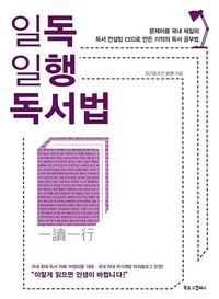 일독일행 독서법 :문제아를 국내 제일의 독서 컨설팅 CEO로 만든 기적의 독서 공부법