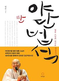 야단법석 :법륜 스님의 지구촌 즉문즉설