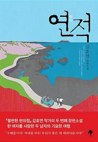 연적 :김호연 장편소설