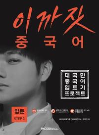 이까짓 중국어 기초 Step 3 - 대국민 중국어 입트기 프로젝트