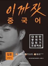 이까짓 중국어 기초 Step 2 - 대국민 중국어 입트기 프로젝트
