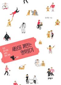 세상을 껴안는 영화읽기 :인권 감수성을 높이는 영화 30편