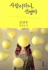 사랑이라니, 선영아 :김연수 장편소설