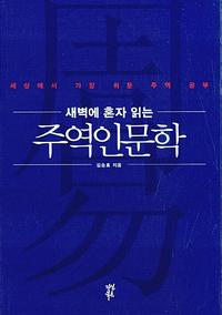 (새벽에 혼자 읽는) 주역인문학 :세상에서 가장 쉬운 주역 공부