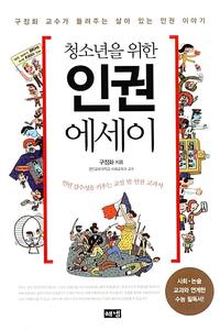 (청소년을 위한) 인권 에세이 :구정화 교수가 들려주는 살아 있는 인권 이야기