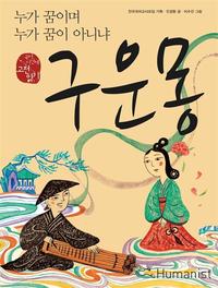 구운몽 (국어시간에 고전읽기 19,누가 꿈이며 누가 꿈이 아니냐)