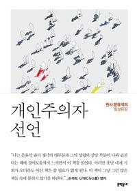 개인주의자 선언 :판사 문유석의 일상유감