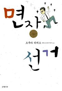 면장 선거 (오쿠다 히데오 장편소설)