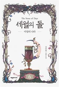 세월의 돌 =전민희 장편소설.The stone of days