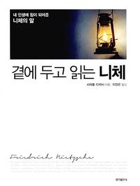 곁에 두고 읽는 니체 :내 인생에 힘이 되어준 니체의 말