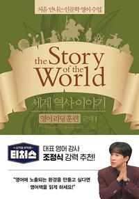 세계 역사 이야기 :처음 만나는 인문학 영어 수업