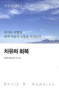 치유와 회복 :의식은 어떻게 몸과 마음의 고통을 이기는가