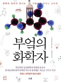 부엌의 화학자 :화학과 요리가 만나는 기발하고 맛있는 과학책