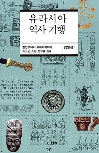유라시아 역사 기행 :한반도에서 시베리아까지, 5천 년 초원 문명을 걷다