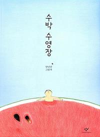 수박 수영장 :안녕달 그림책